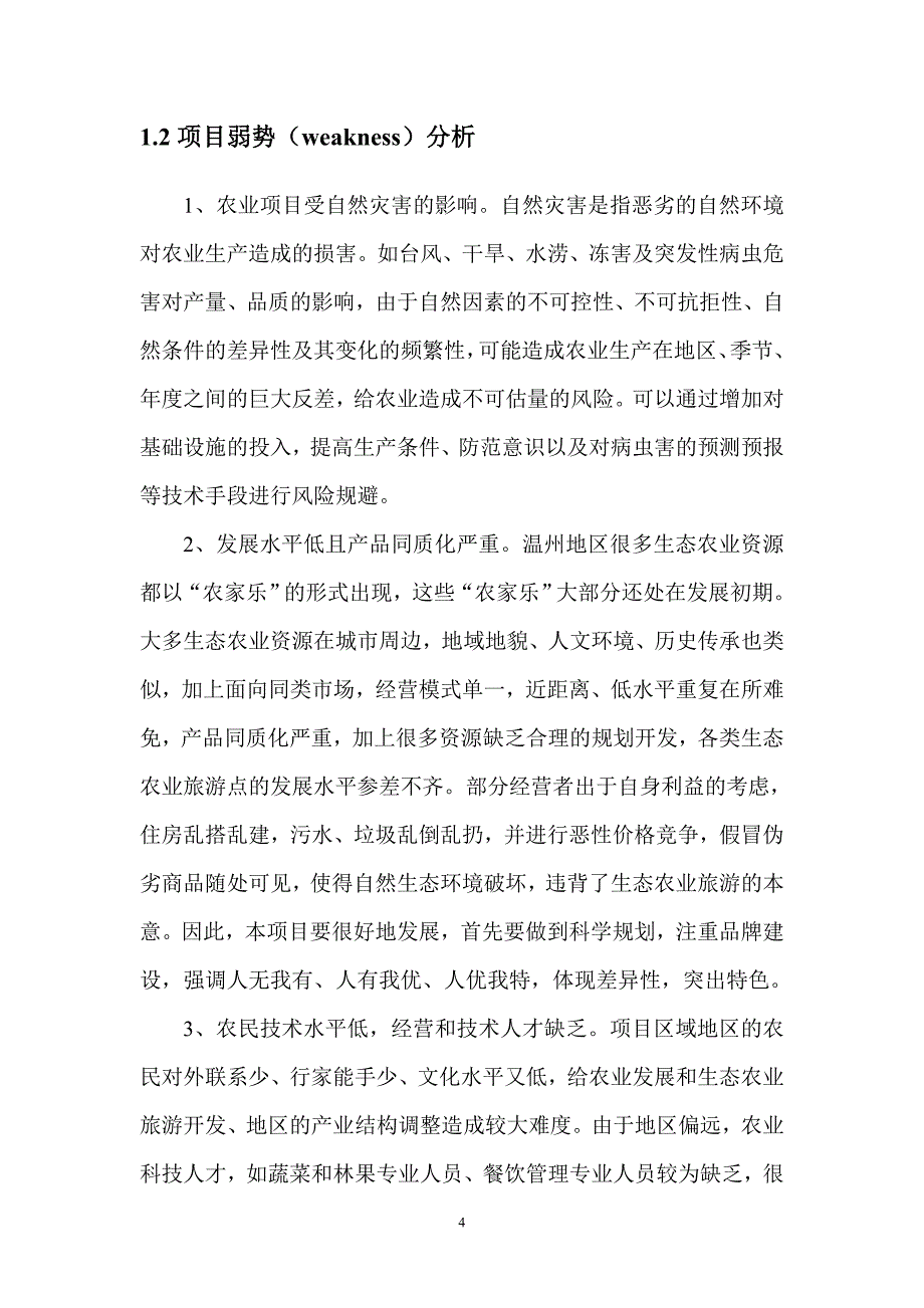 假日田园生态农庄项目可行性报告.doc_第4页