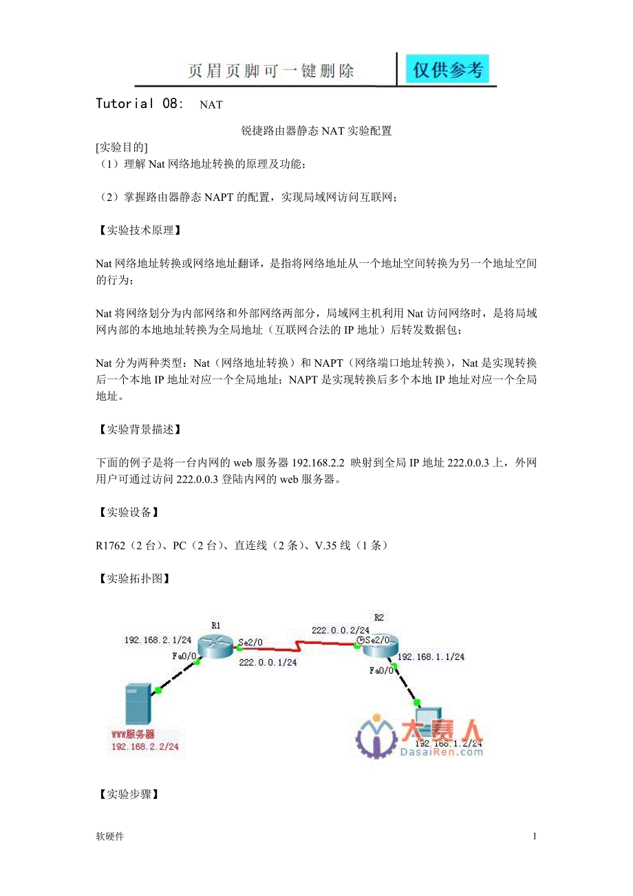 锐捷路由器静态NAT实验配置【沐风教育】_第1页