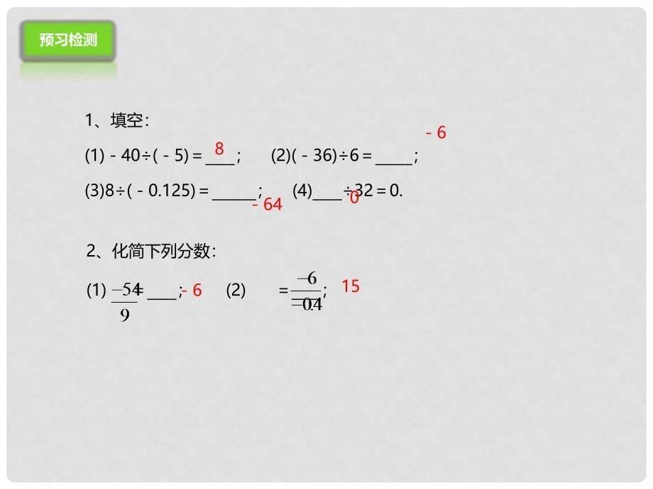 七年级数学上册 1.8.1 有理数的除法课件 （新版）北京课改版_第5页