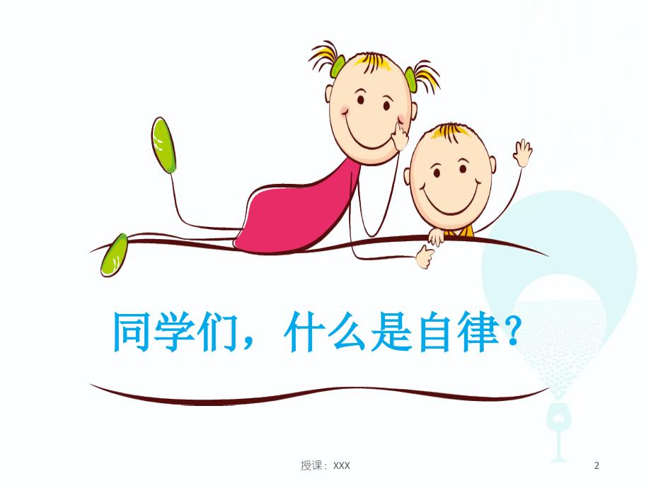 自律主题班会PPT课件_第2页