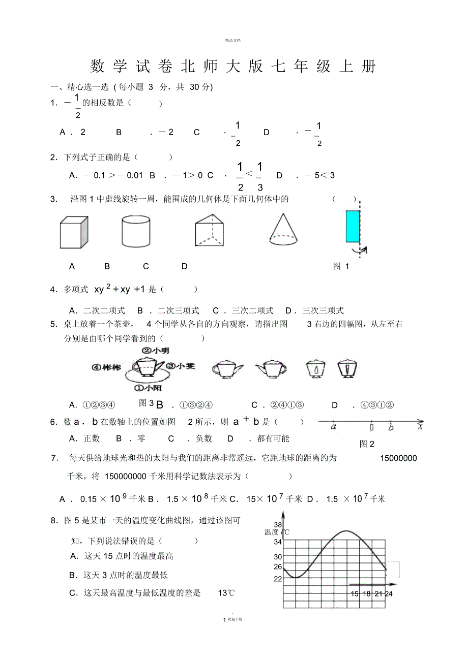 北师大版七年级上册数学期末试卷及答案完整版_第1页