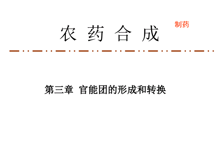 第三章官能团保护相转移_第1页