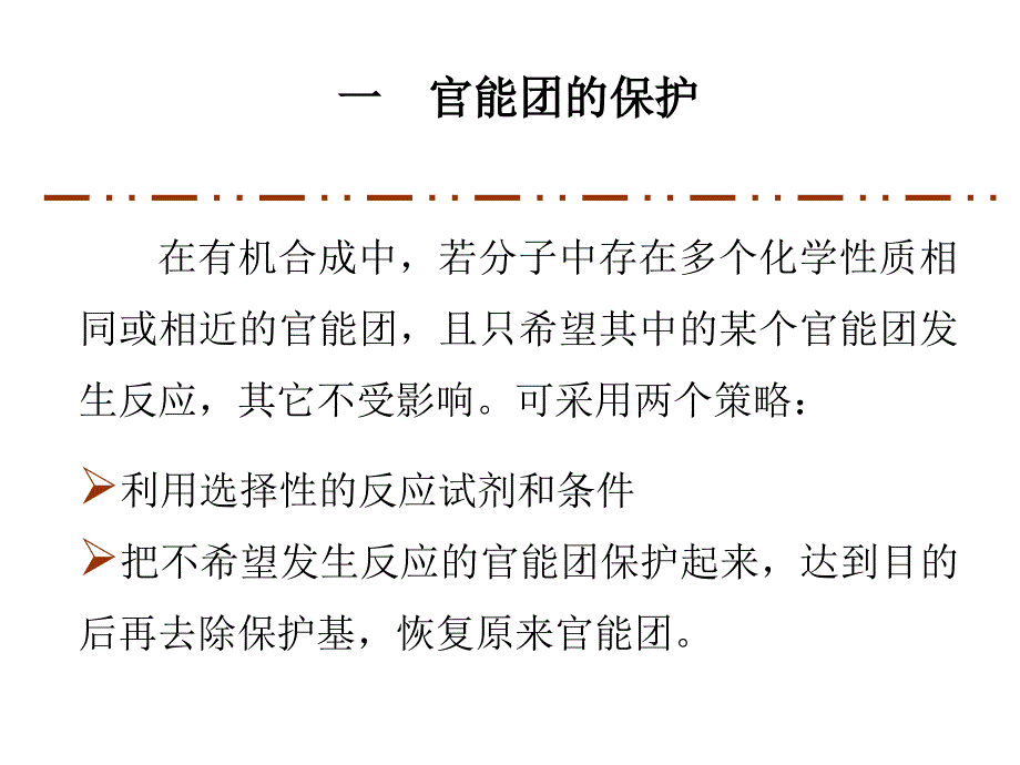 第三章官能团保护相转移_第2页