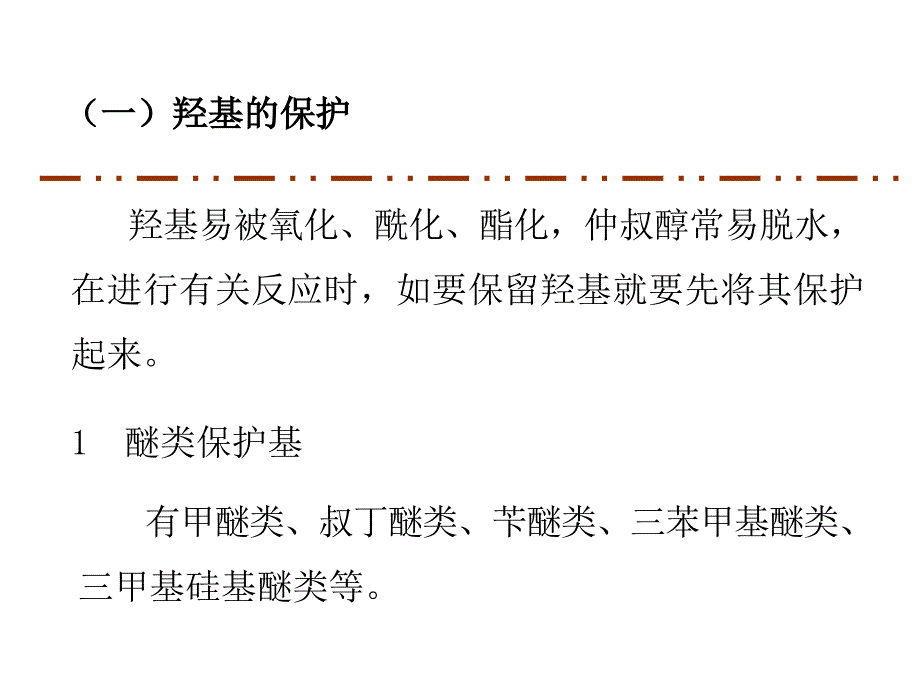 第三章官能团保护相转移_第4页