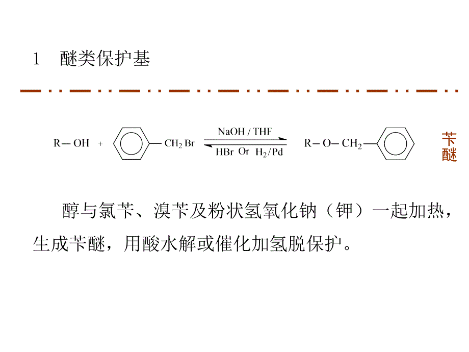 第三章官能团保护相转移_第5页