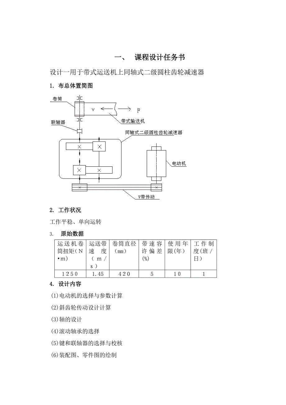 同轴式二级圆柱齿轮减速器_第4页