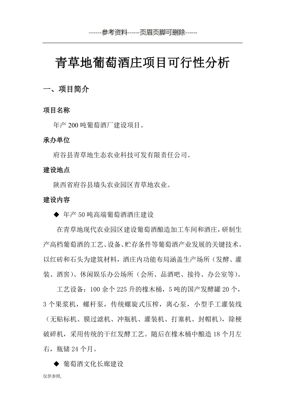 葡萄酒项目可行性报告[参照材料]_第1页