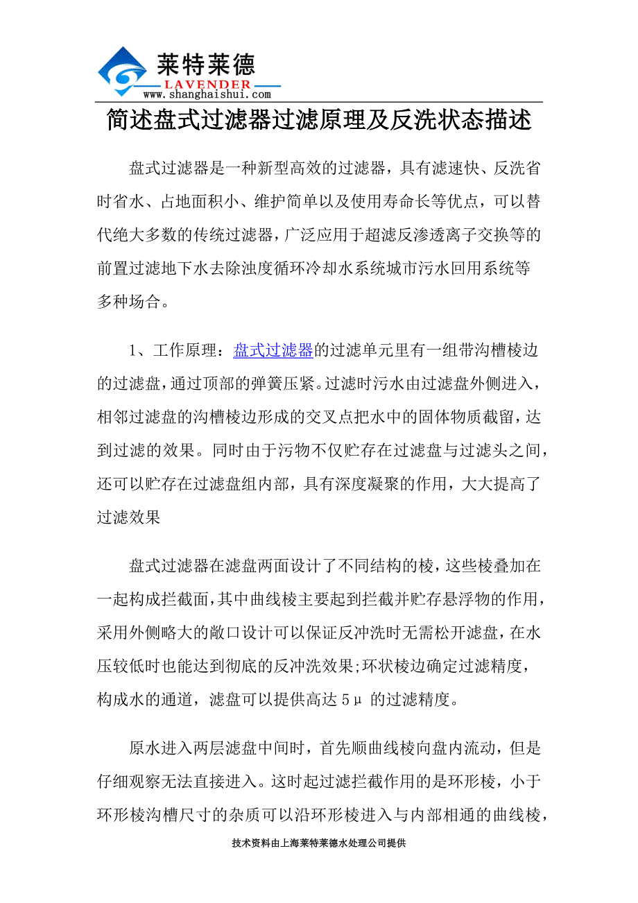 简述盘式过滤器过滤原理及反洗状态描述.docx_第1页