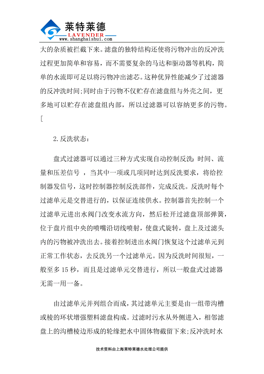 简述盘式过滤器过滤原理及反洗状态描述.docx_第2页