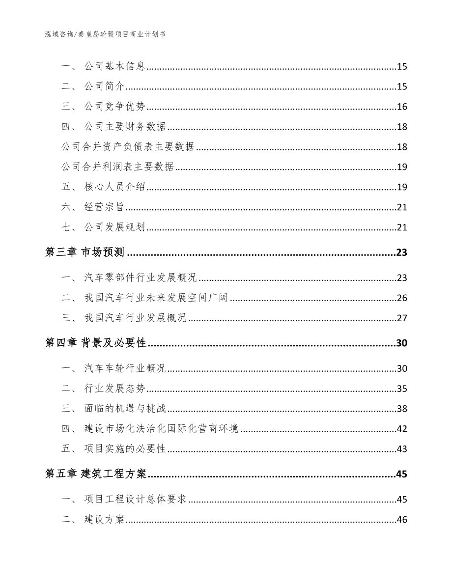 秦皇岛轮毂项目商业计划书（模板范本）_第3页