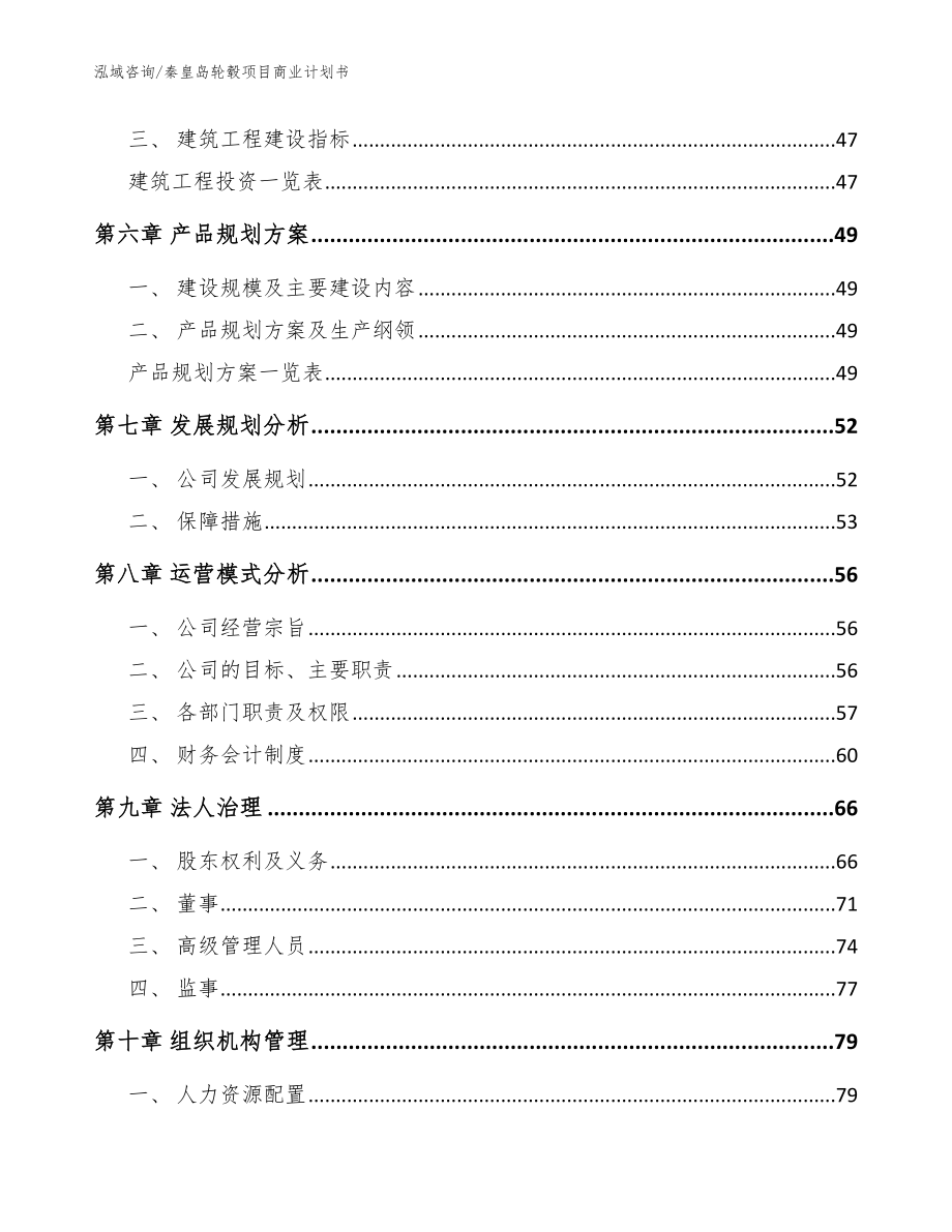 秦皇岛轮毂项目商业计划书（模板范本）_第4页