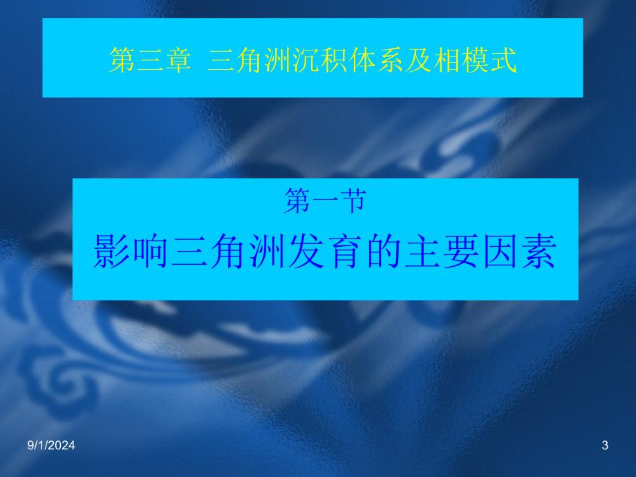 第三章_三角洲沉积学与沉积环境_第3页