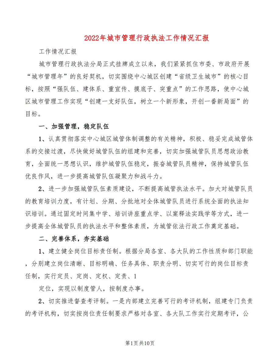 2022年城市管理行政执法工作情况汇报_第1页