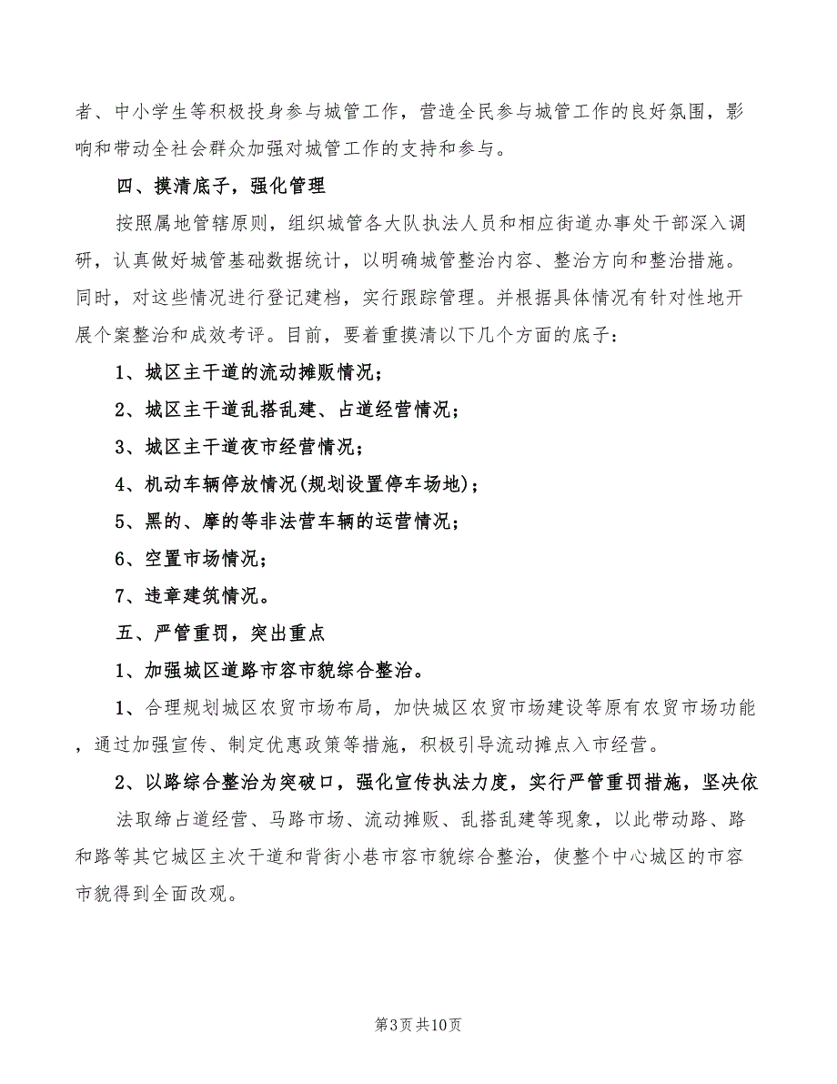 2022年城市管理行政执法工作情况汇报_第3页