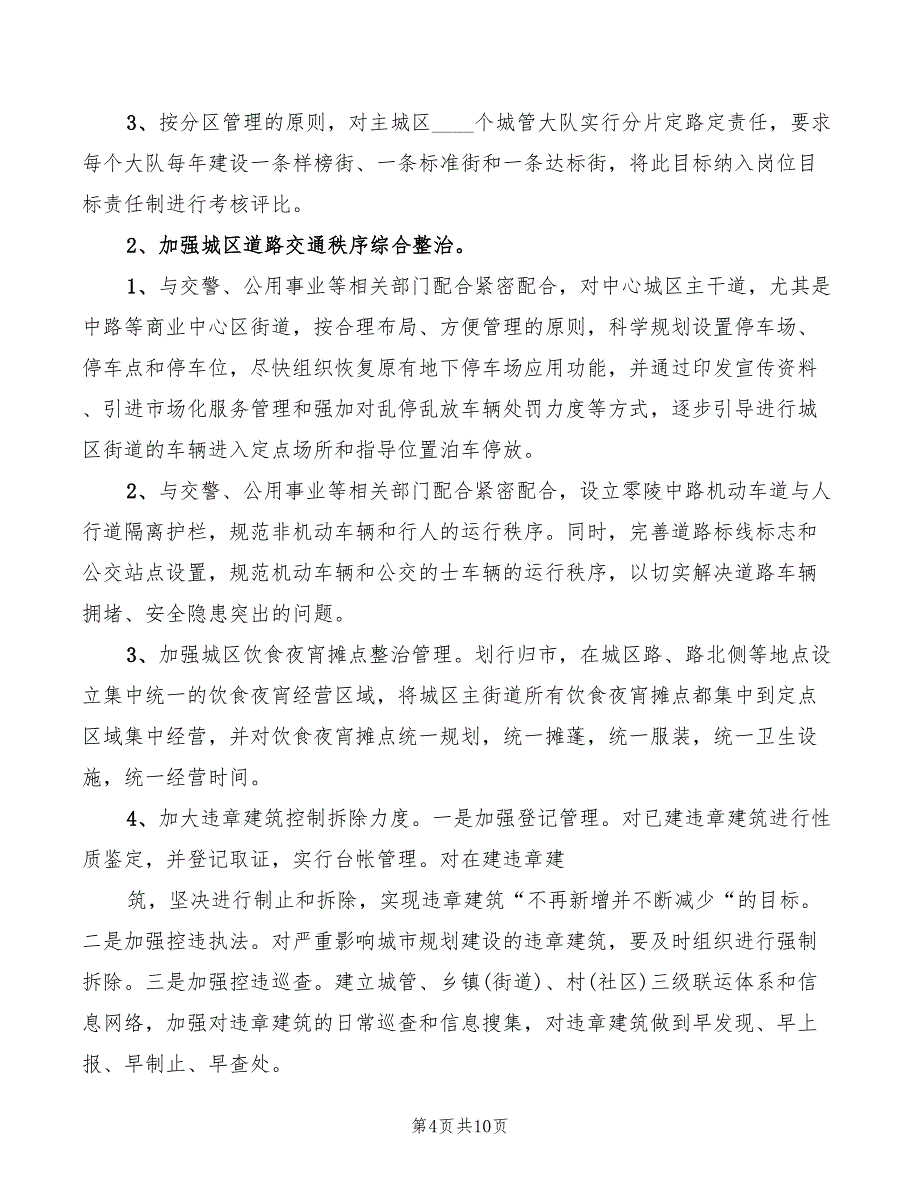 2022年城市管理行政执法工作情况汇报_第4页