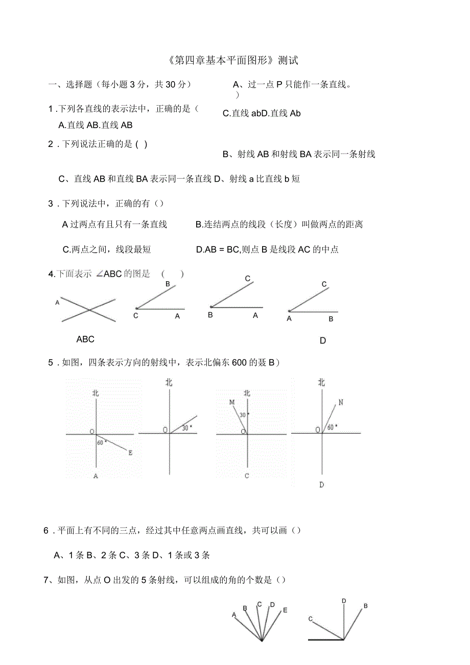 2018年七年级上第四章基本平面图形测试题_第1页