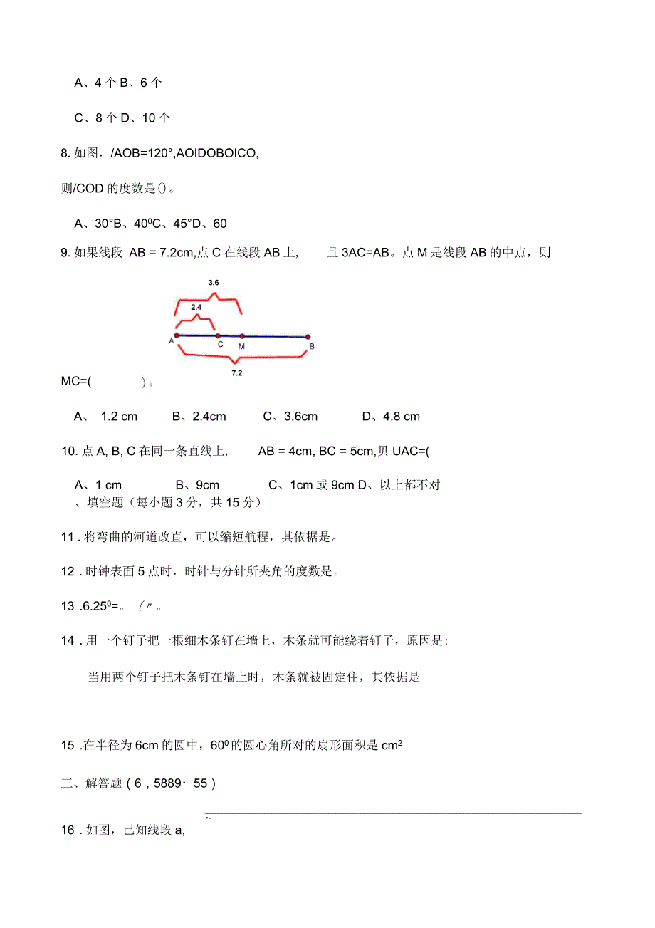 2018年七年级上第四章基本平面图形测试题_第2页