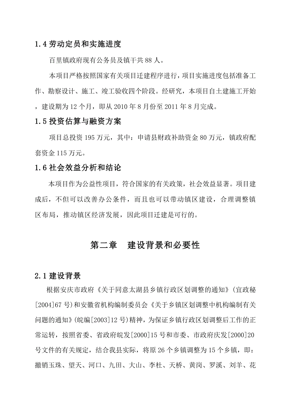 镇政府办公楼及附属工程项目可行性投资报告.doc_第4页