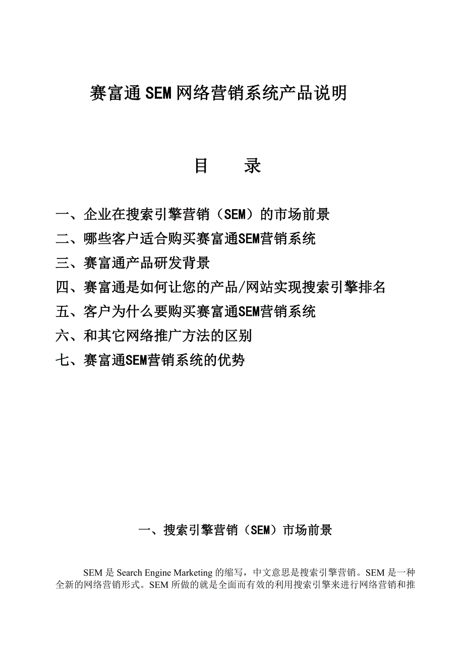 太原网络推广-山西赛富通SEM网络营销系统_第1页