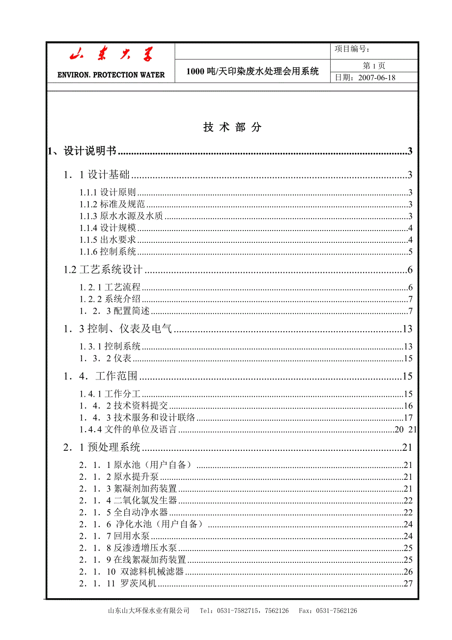 1000吨废水回用方案.doc_第1页