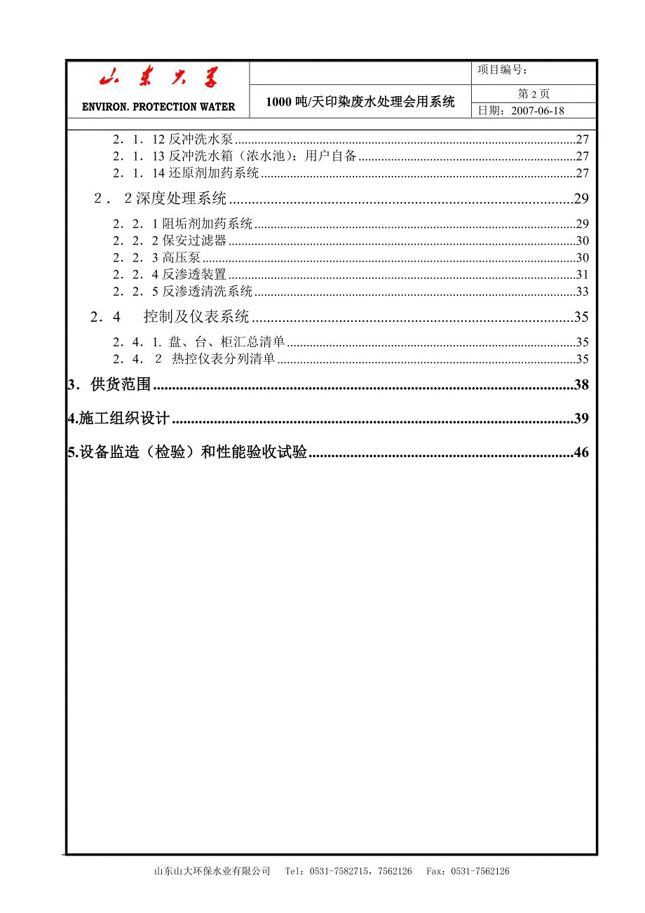 1000吨废水回用方案.doc_第2页