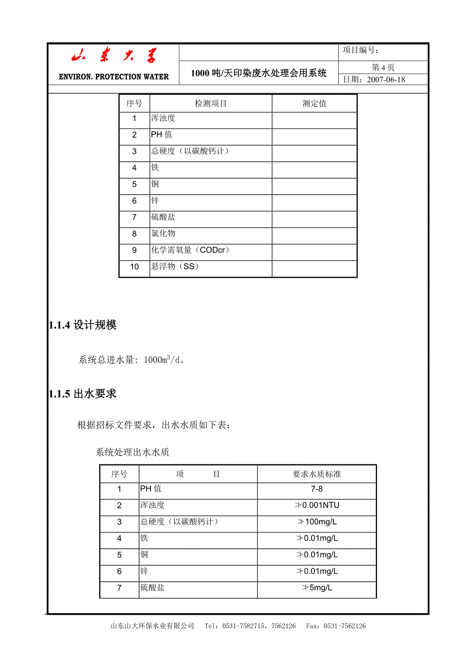 1000吨废水回用方案.doc_第4页