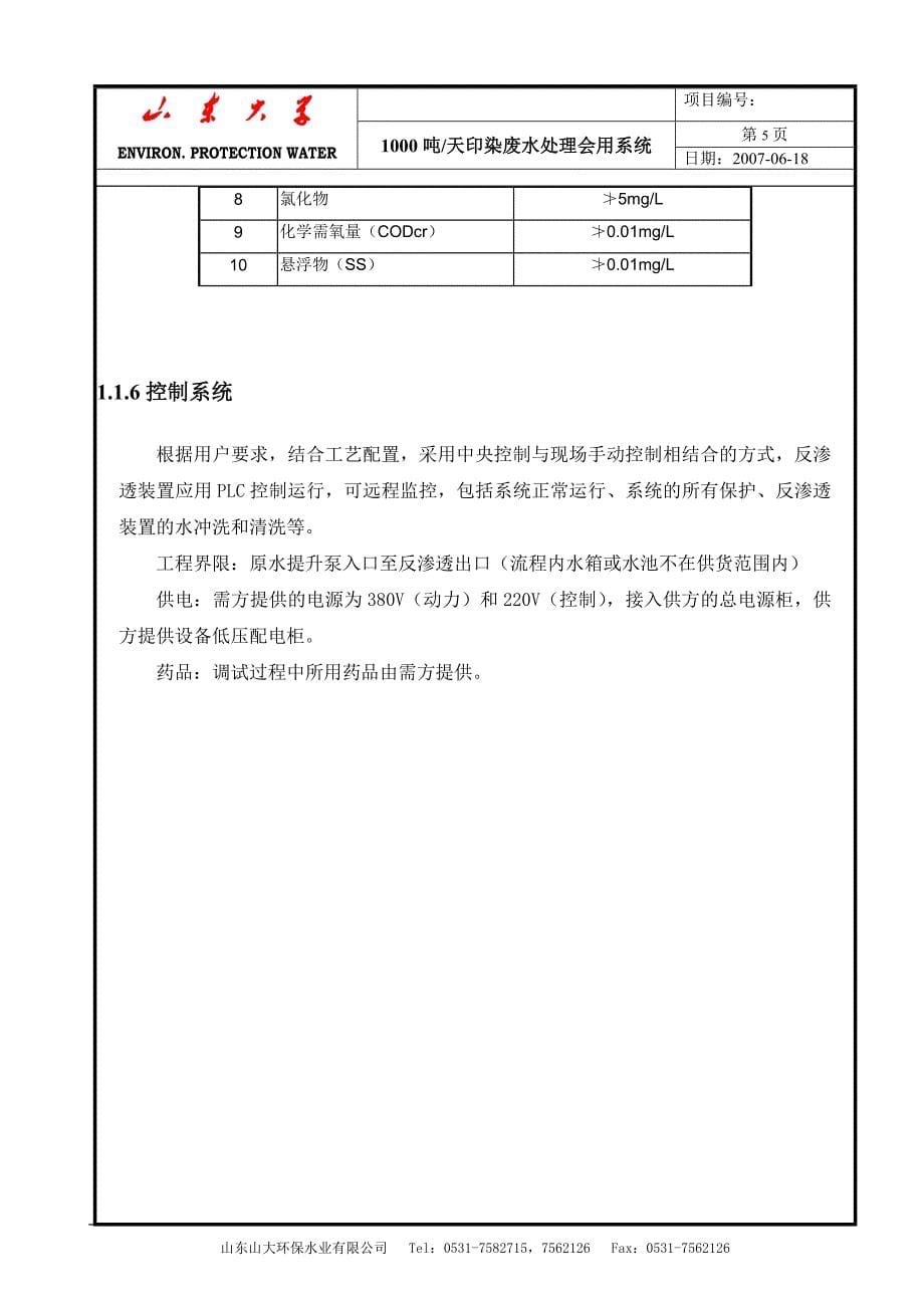 1000吨废水回用方案.doc_第5页