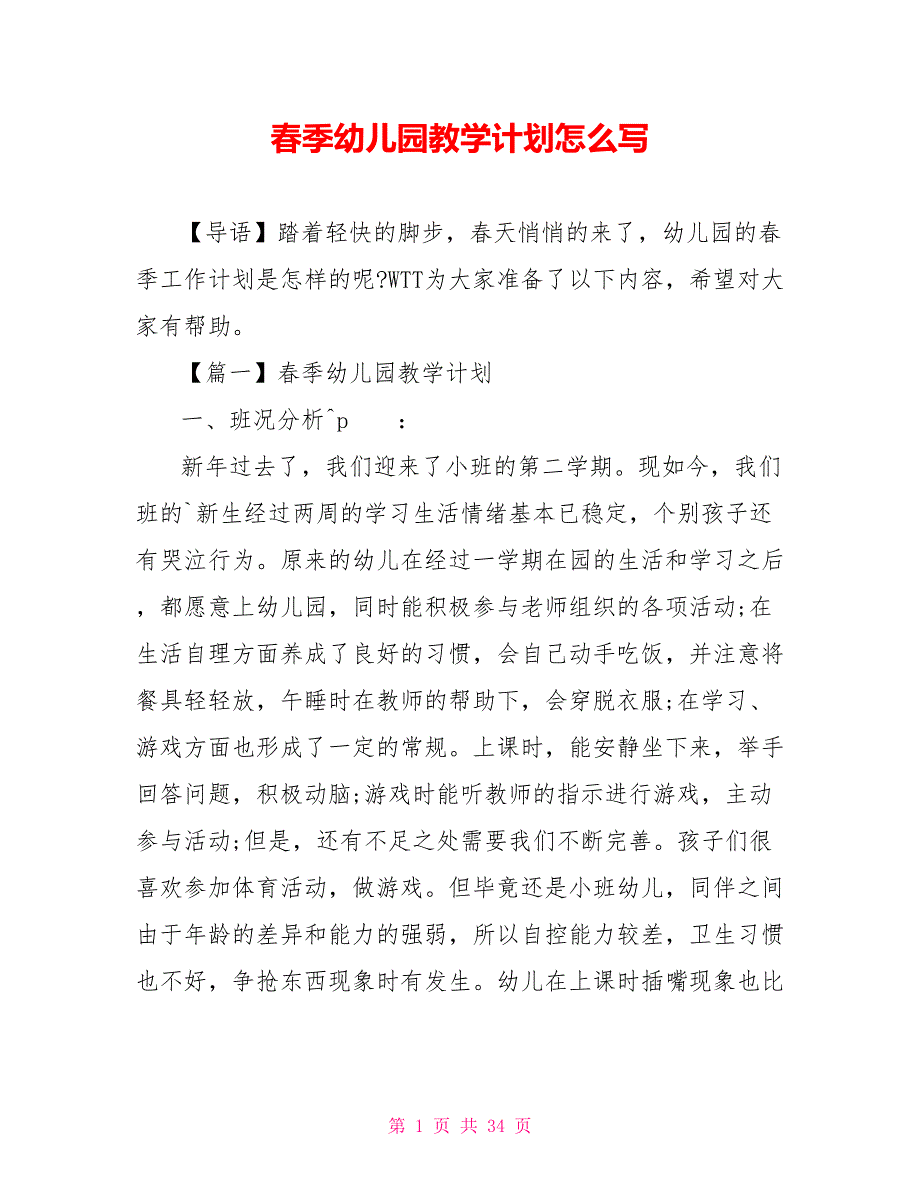 春季幼儿园教学计划怎么写_第1页