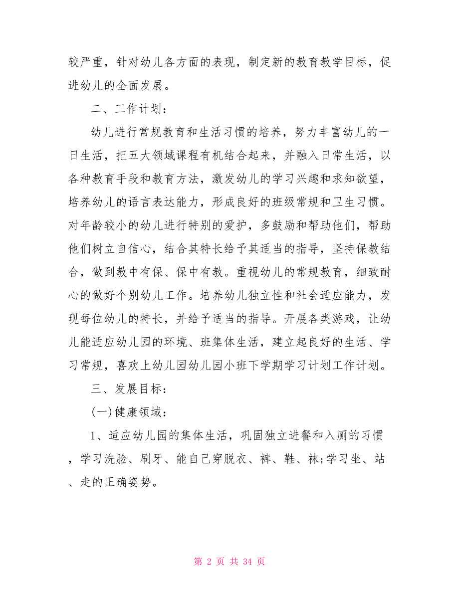 春季幼儿园教学计划怎么写_第2页