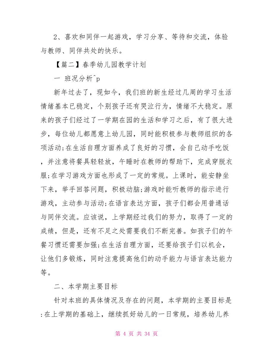 春季幼儿园教学计划怎么写_第4页