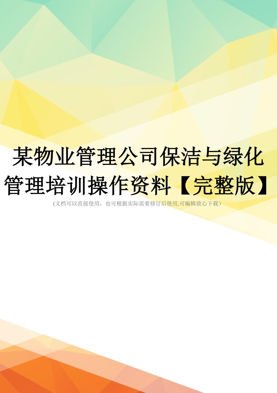 某物业管理公司保洁与绿化管理培训操作资料【完整版】_第1页