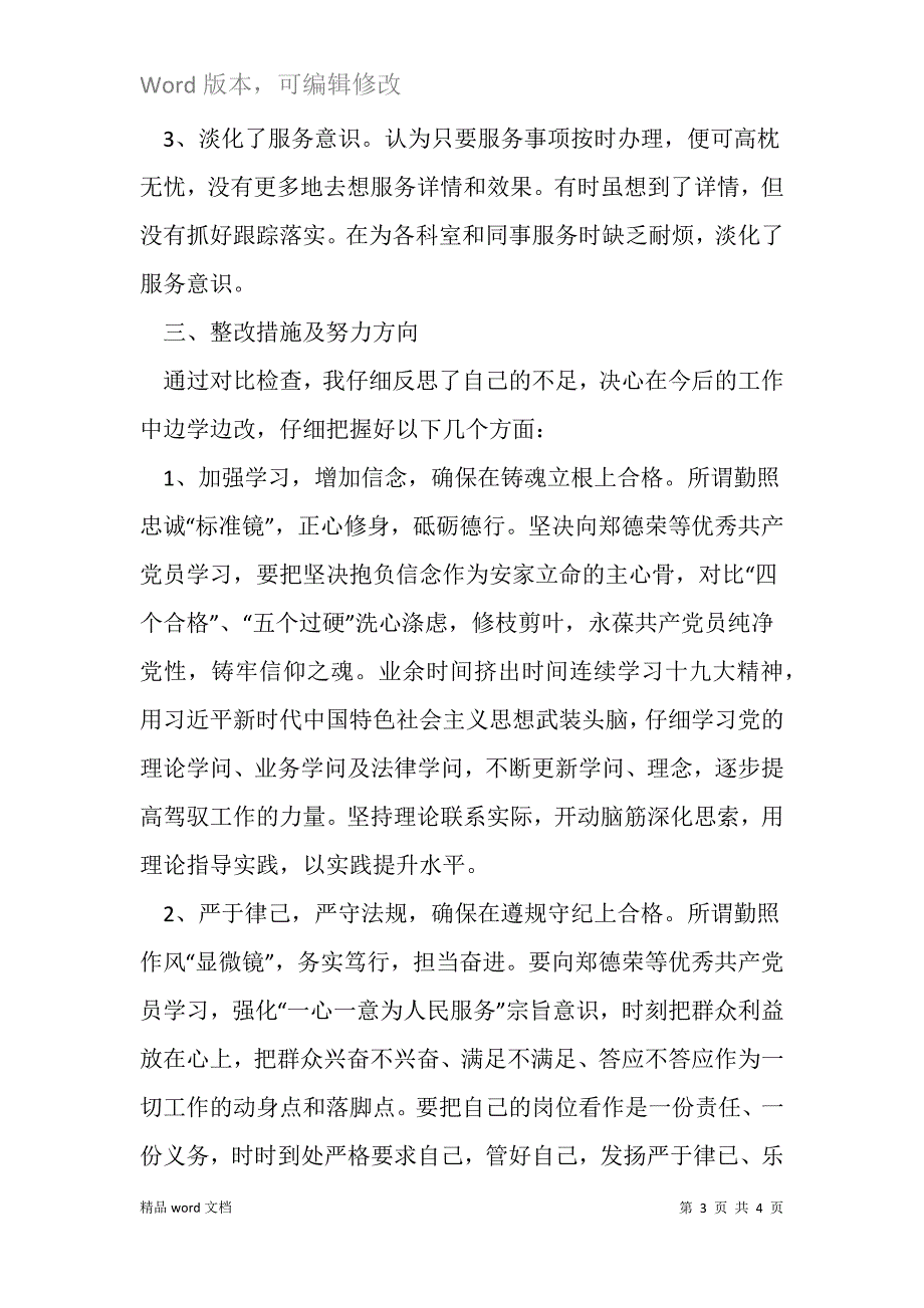 学习郑德荣同志对照政治、纪律、品德、作用四个方面检查材料_第3页