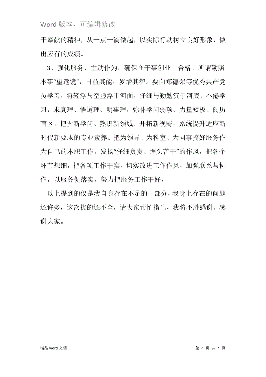 学习郑德荣同志对照政治、纪律、品德、作用四个方面检查材料_第4页