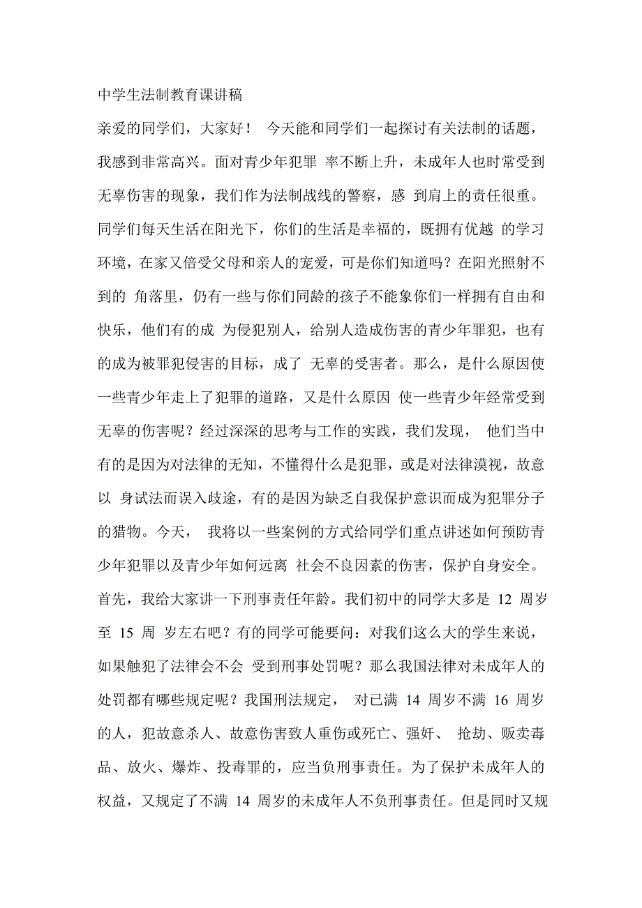 中学生法制教育课讲稿_第1页