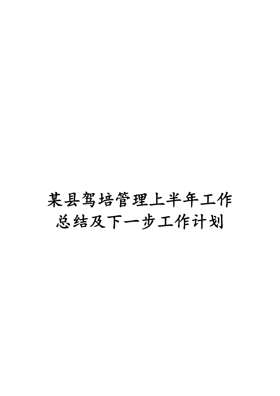 某县驾培管理上半年工作总结及下一步工作计划.docx_第1页