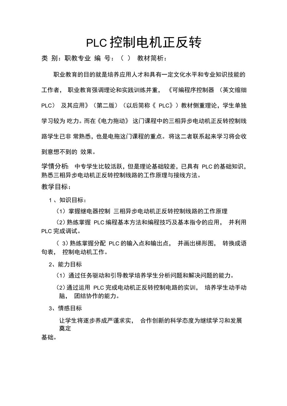 PLC控制电机正反转教学案例_第1页