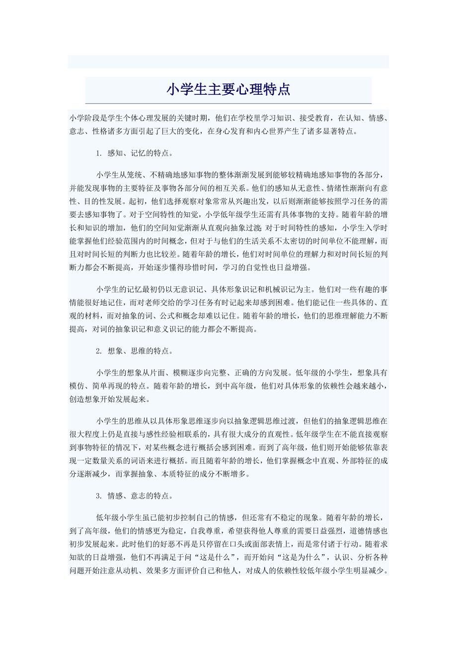 小学生主要心理特点_第1页