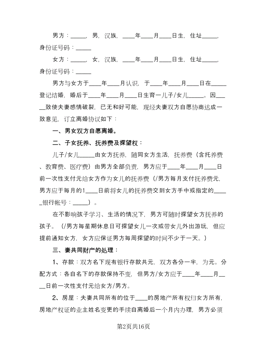 电子版夫妻离婚协议书范本（九篇）.doc_第2页