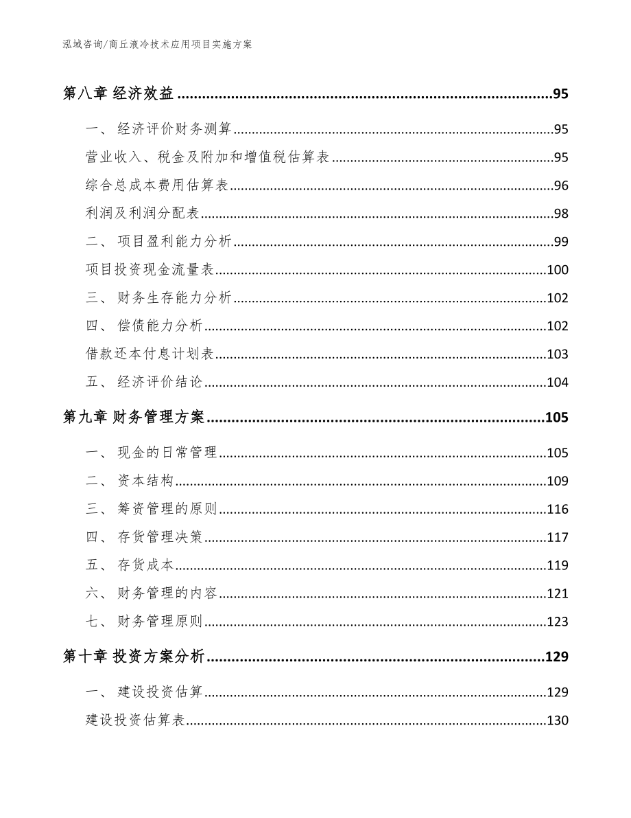 商丘液冷技术应用项目实施方案_第3页