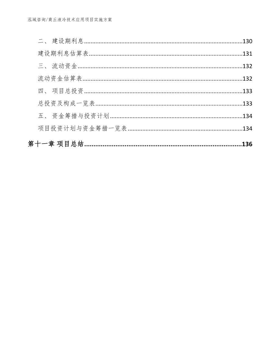 商丘液冷技术应用项目实施方案_第4页