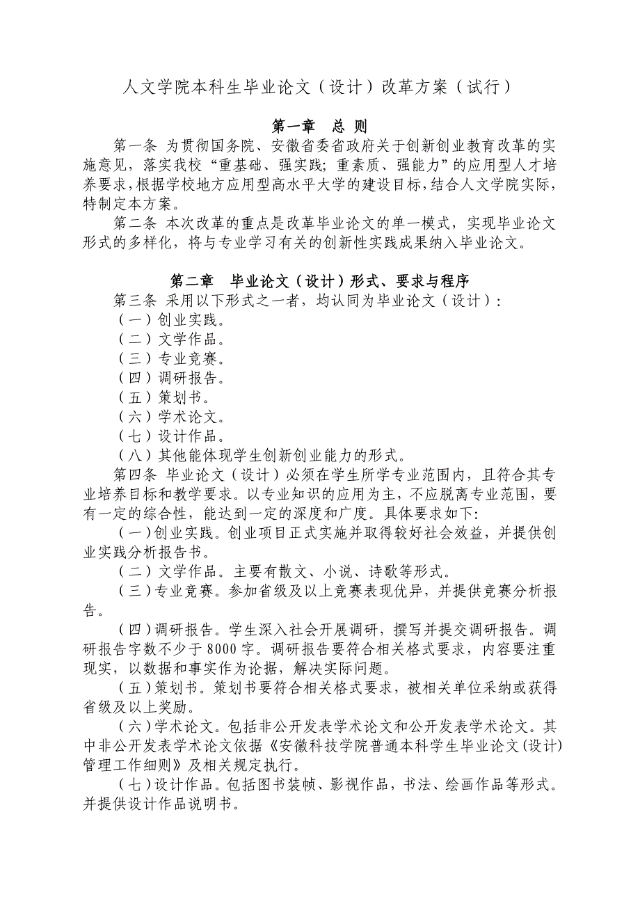 人文学院本科生毕业论文（设计）改革方案（试行）_第1页