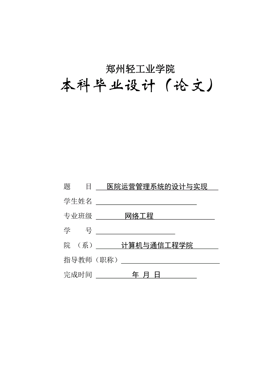 毕业论文——医院运营管理系统的设计与实现_第1页