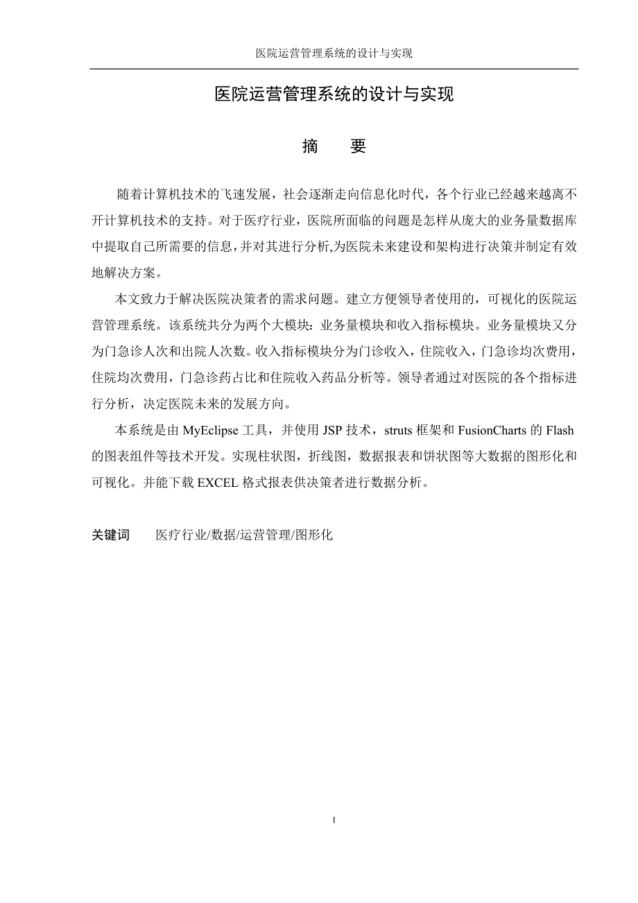 毕业论文——医院运营管理系统的设计与实现_第4页