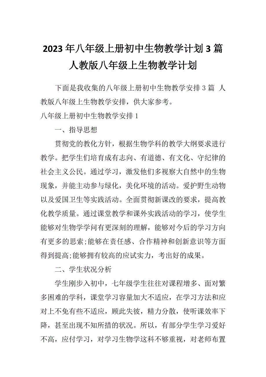 2023年八年级上册初中生物教学计划3篇人教版八年级上生物教学计划_第1页