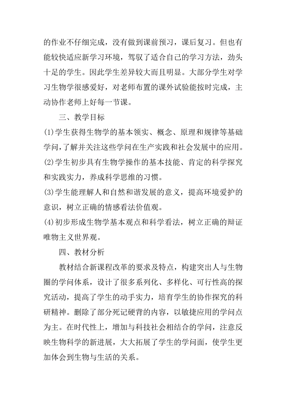 2023年八年级上册初中生物教学计划3篇人教版八年级上生物教学计划_第2页