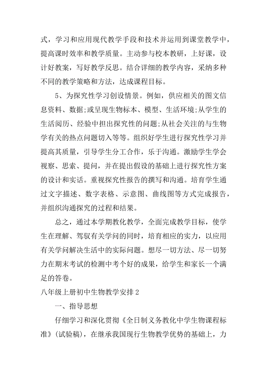 2023年八年级上册初中生物教学计划3篇人教版八年级上生物教学计划_第4页