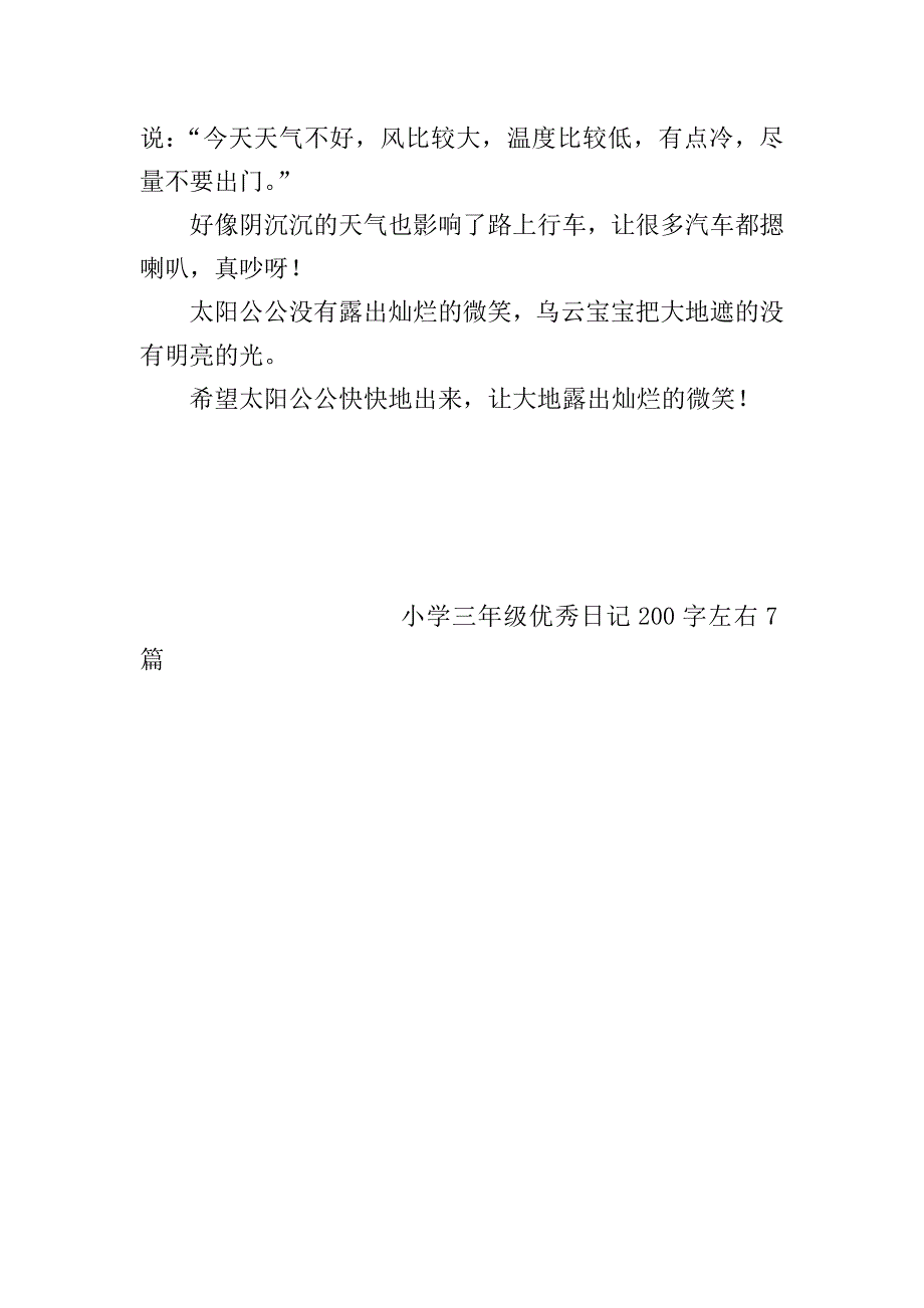 小学三年级优秀日记200字左右7篇.doc_第4页