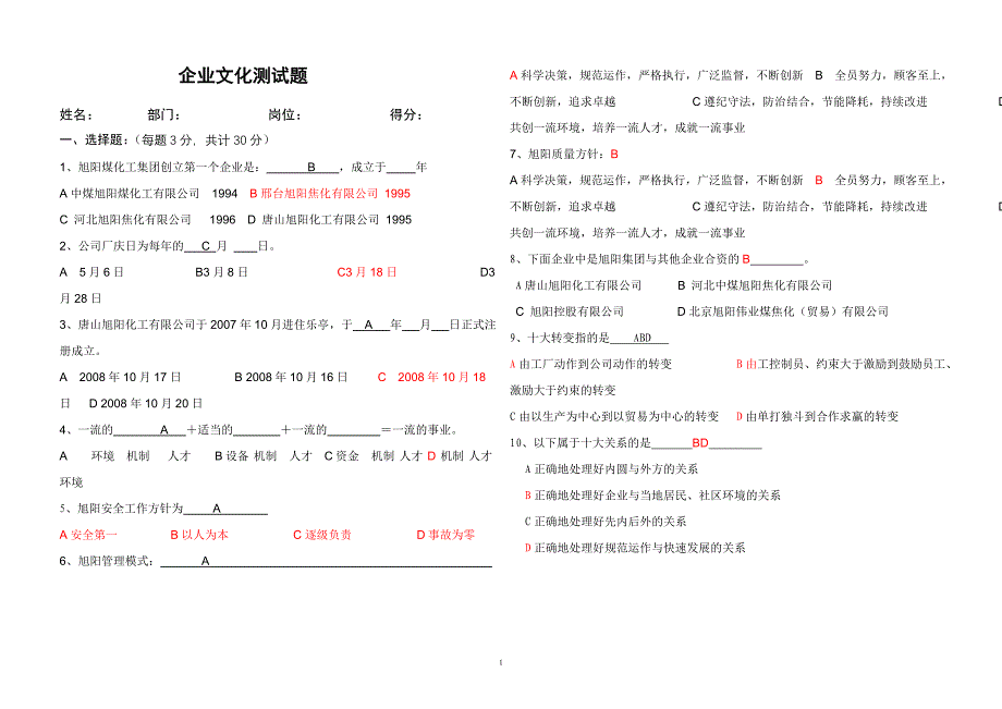 企业文化测试题B_第1页