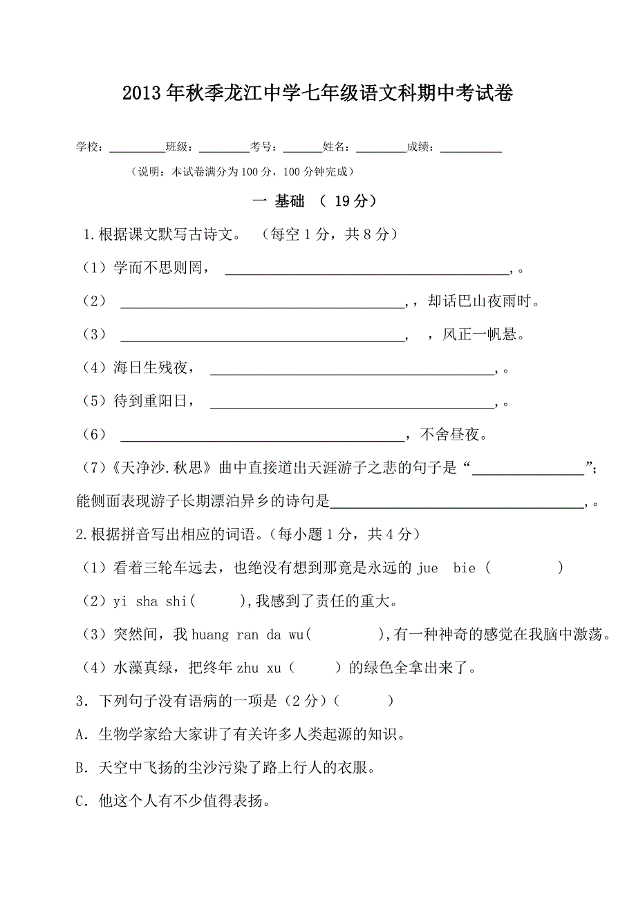 2013年秋季中片七年级语文科联考试卷（张艳）22.doc_第1页