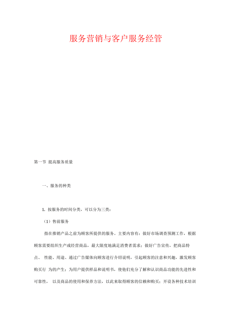服务营销及客户服务管理知识讲解_第1页